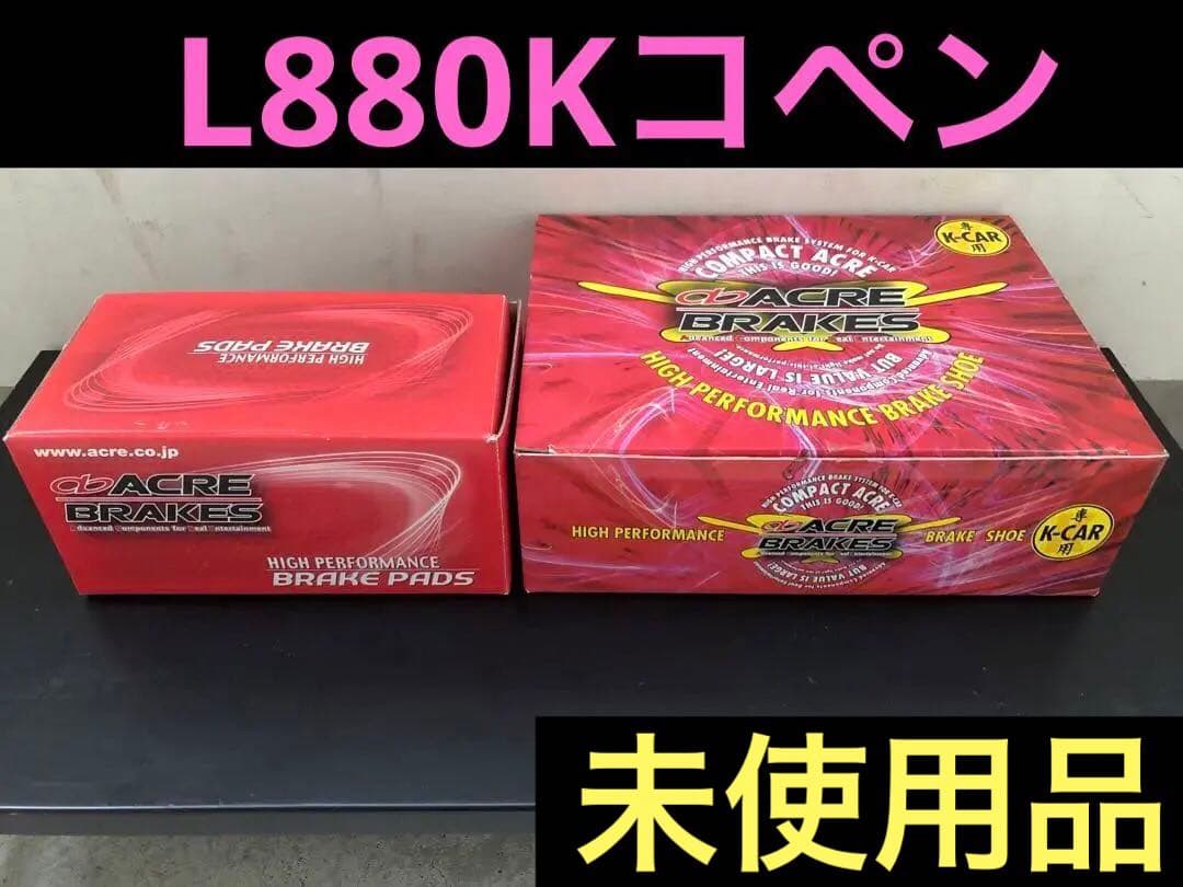 【L880K】ACRE BRAKES Fブレーキパット/リアシューセット 未使用