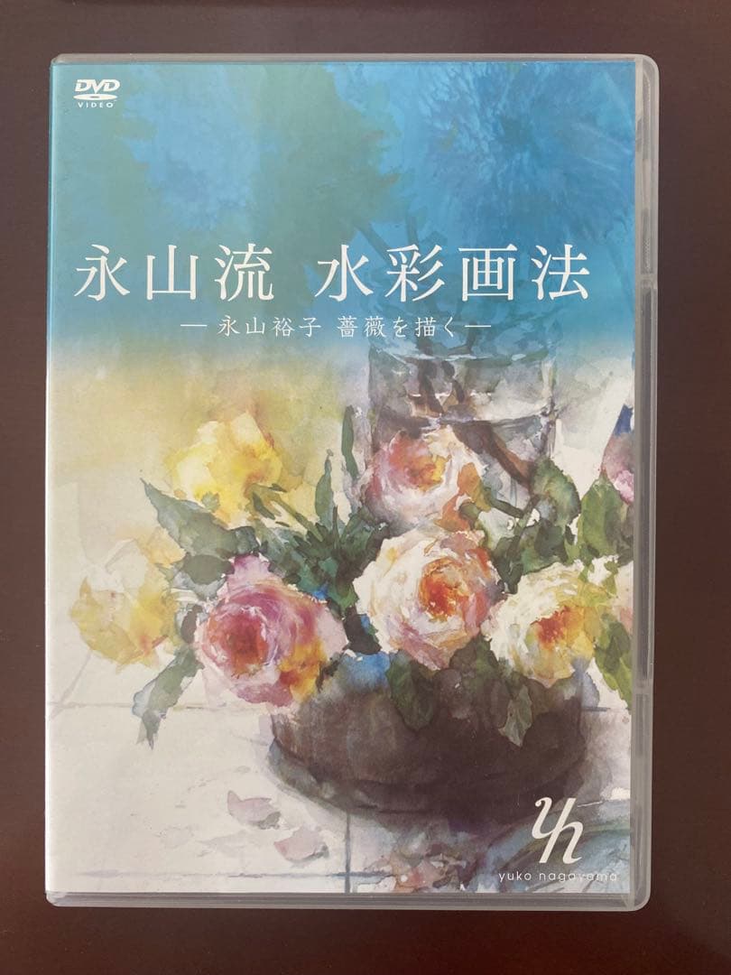 【中古】永山流 水彩画法 DVD 4枚セット　永山裕子