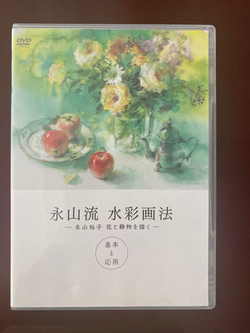 【中古】永山流 水彩画法 DVD 4枚セット　永山裕子