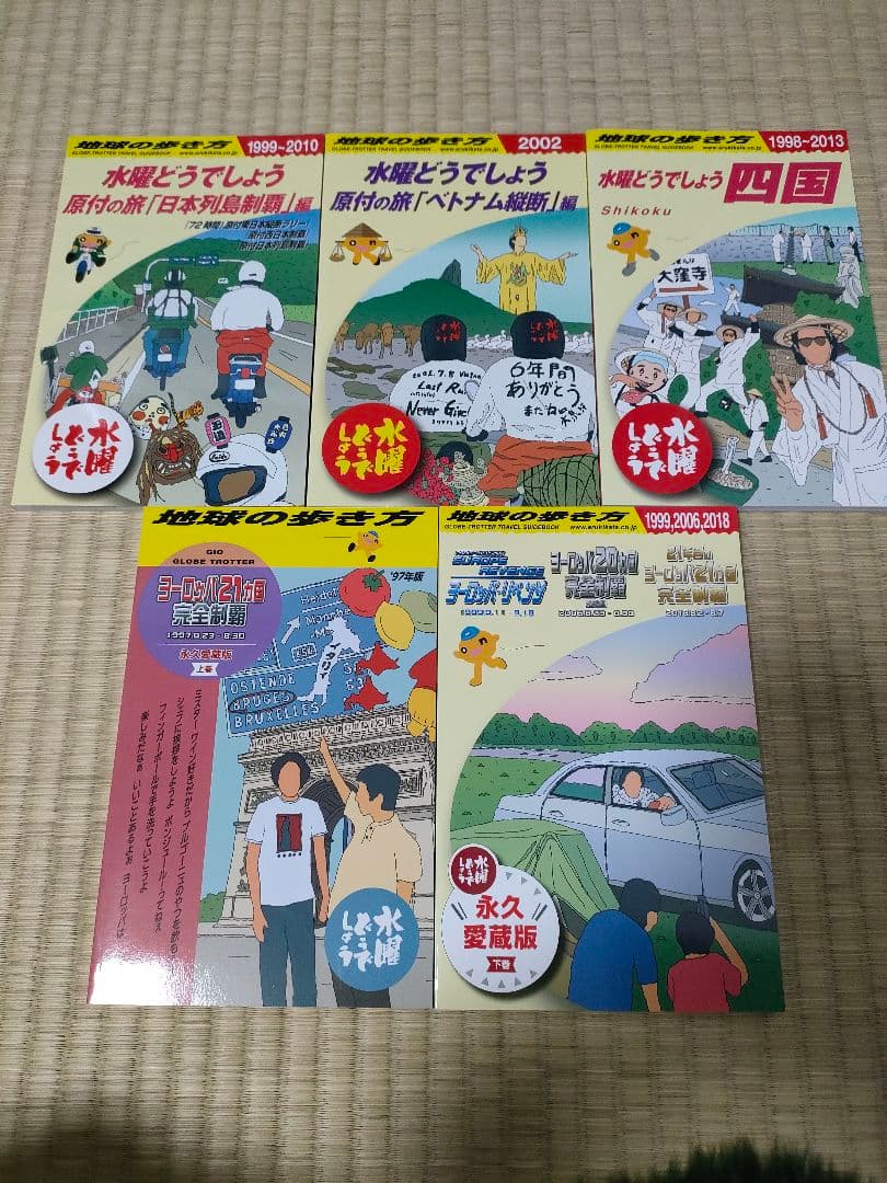 地球の歩き方　水曜どうでしょう　5冊セット