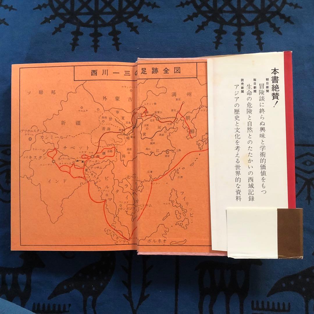 【絶版・希少】秘境西域八年の潜行　上下巻+別巻　3巻セット　西川一三