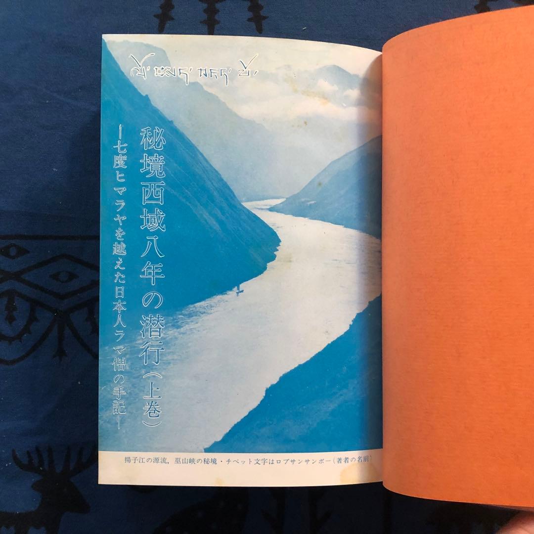 【絶版・希少】秘境西域八年の潜行　上下巻+別巻　3巻セット　西川一三