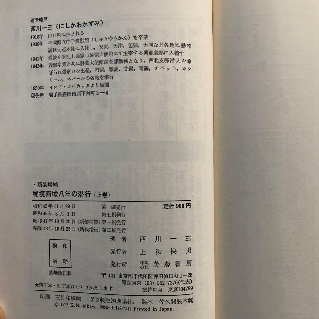 【絶版・希少】秘境西域八年の潜行　上下巻+別巻　3巻セット　西川一三