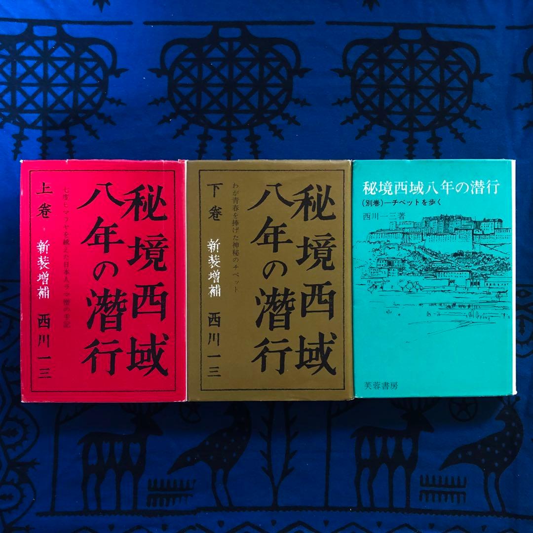【絶版・希少】秘境西域八年の潜行　上下巻+別巻　3巻セット　西川一三