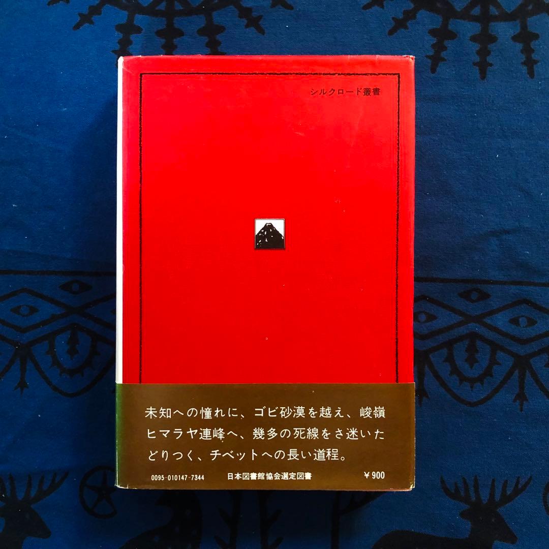 【絶版・希少】秘境西域八年の潜行　上下巻+別巻　3巻セット　西川一三