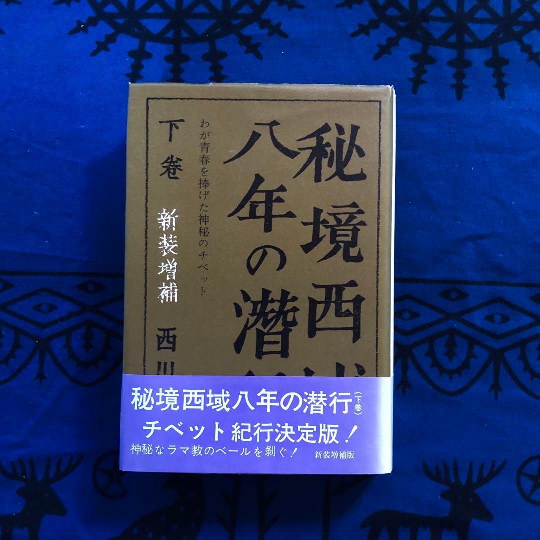 【絶版・希少】秘境西域八年の潜行　上下巻+別巻　3巻セット　西川一三
