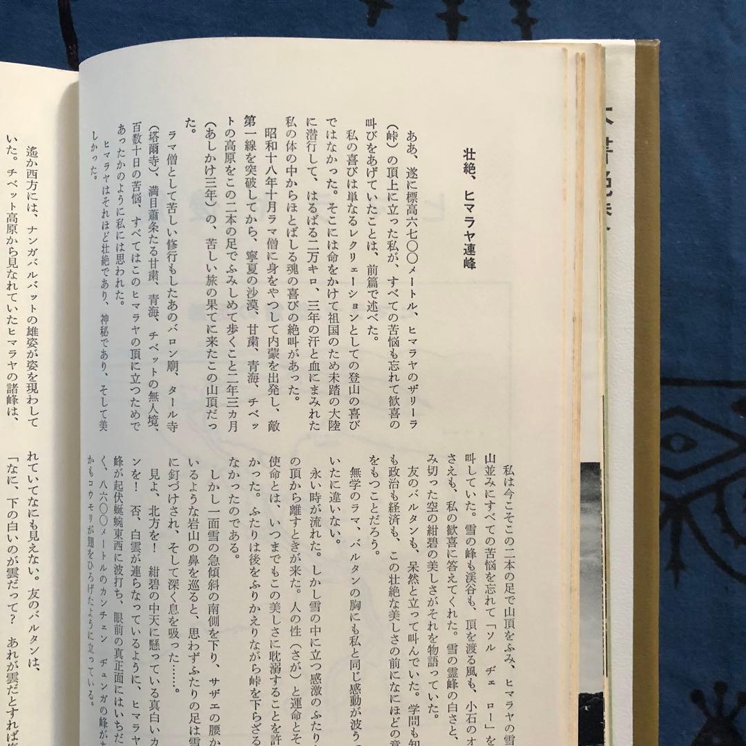 【絶版・希少】秘境西域八年の潜行　上下巻+別巻　3巻セット　西川一三