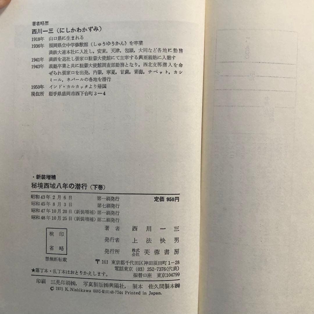 【絶版・希少】秘境西域八年の潜行　上下巻+別巻　3巻セット　西川一三