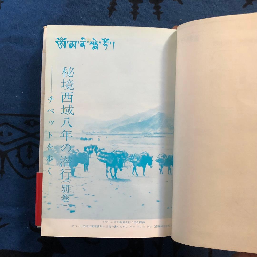 【絶版・希少】秘境西域八年の潜行　上下巻+別巻　3巻セット　西川一三