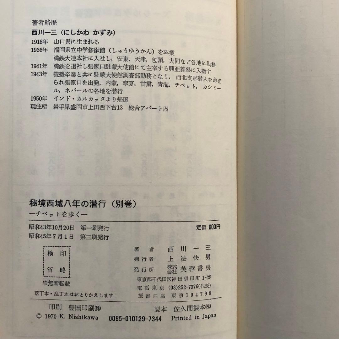 【絶版・希少】秘境西域八年の潜行　上下巻+別巻　3巻セット　西川一三
