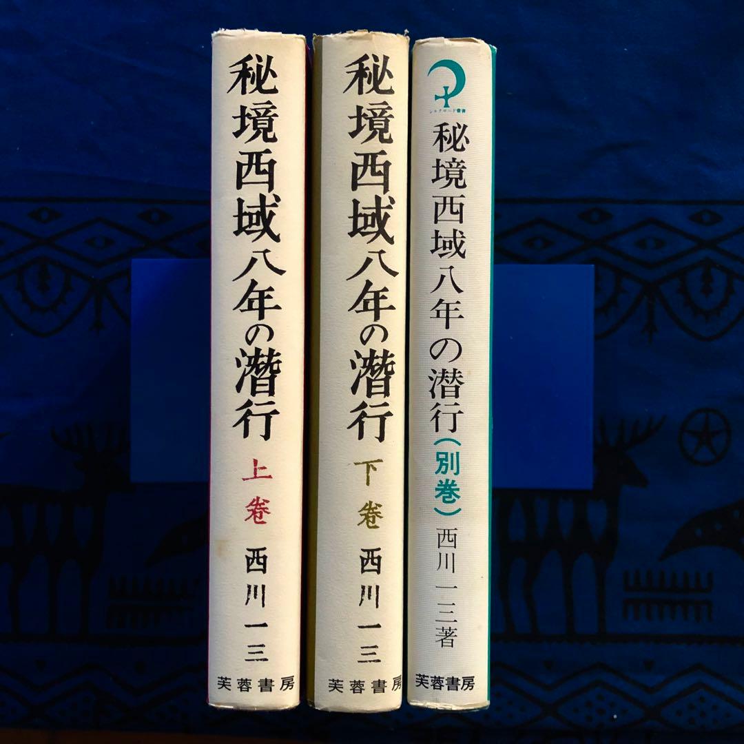 【絶版・希少】秘境西域八年の潜行　上下巻+別巻　3巻セット　西川一三