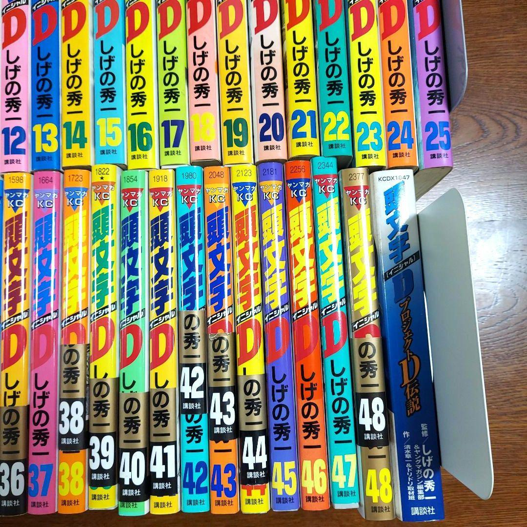 頭文字Ｄ イニシャルＤ 48巻 全巻 セット プロジェクトD伝説 しげの秀一