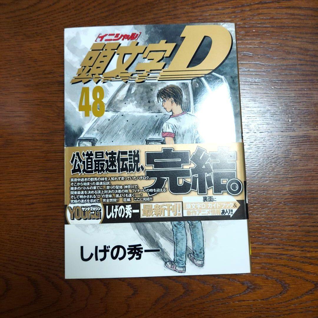 頭文字Ｄ イニシャルＤ 48巻 全巻 セット プロジェクトD伝説 しげの秀一