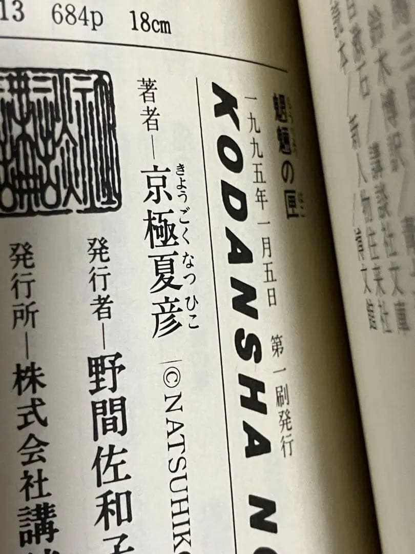 京極夏彦 姑獲鳥の夏 魍魎の匣 初版 帯 講談社ノベルス