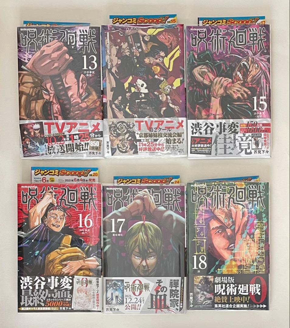 新品　呪術廻戦　芥見下々　0巻〜30巻　小説版　ファンブック　 全巻　初版セット