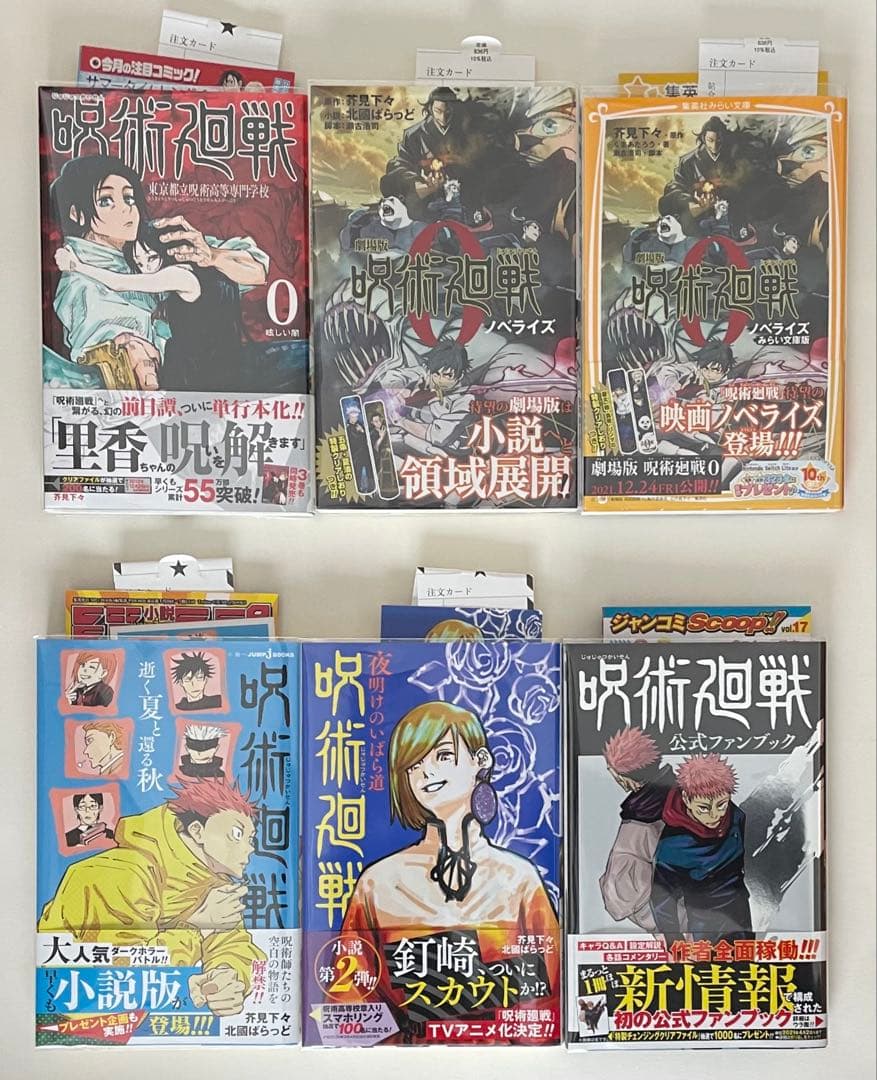 新品　呪術廻戦　芥見下々　0巻〜30巻　小説版　ファンブック　 全巻　初版セット
