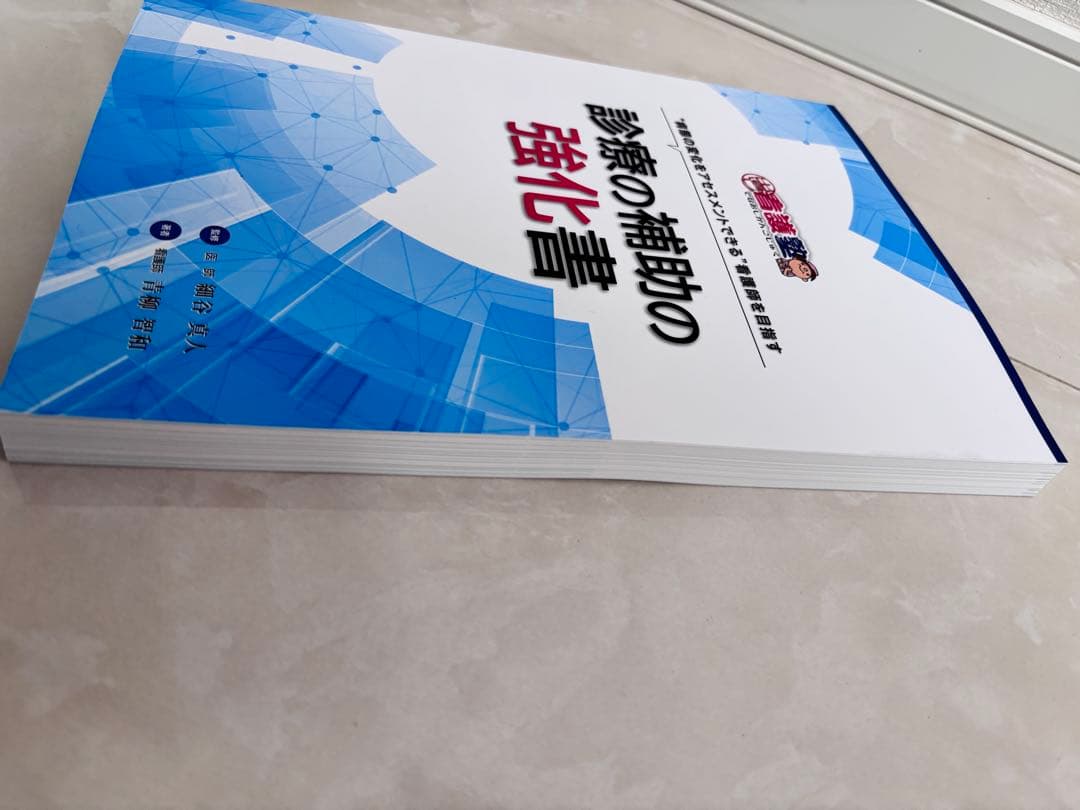 出直し看護塾 洞察力で見抜く急変予兆 診療の補助強化書 テキスト セット