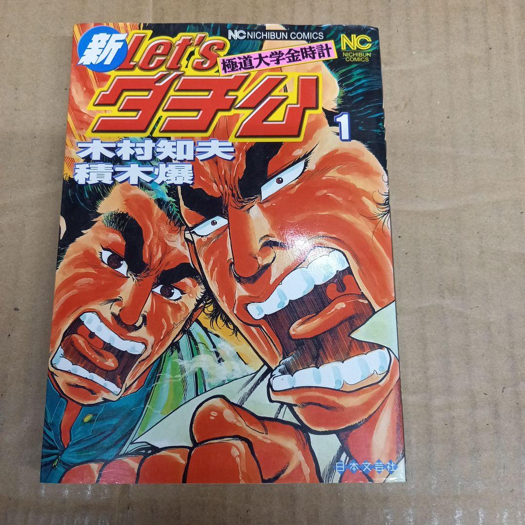 新let'sダチ公 1　2006 8.25　初版