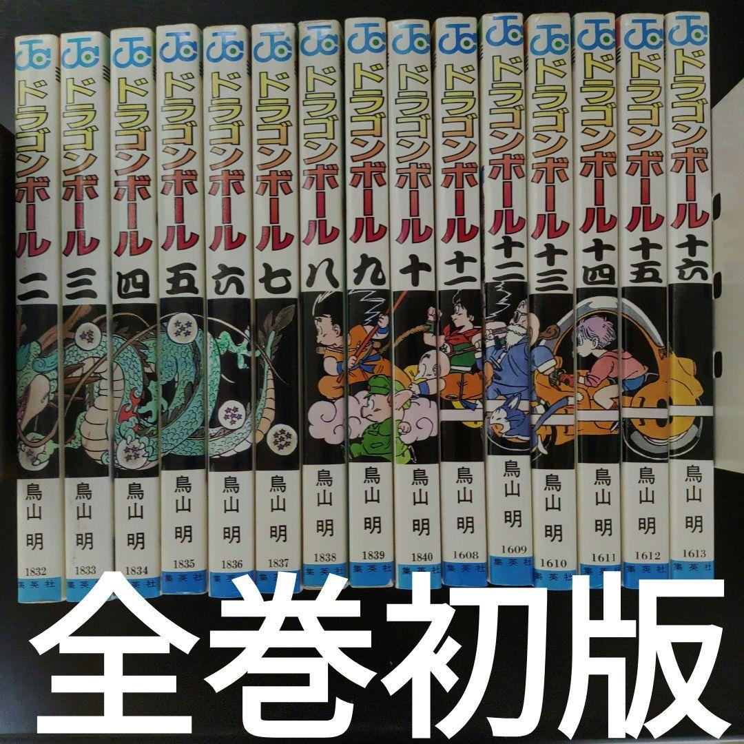 全巻初版　ドラゴンボール　2巻～16巻