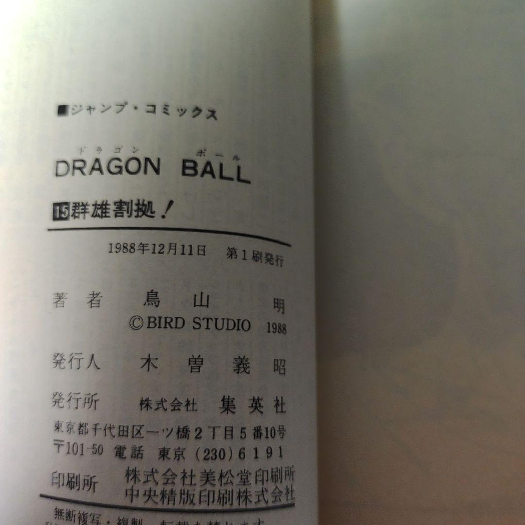 全巻初版　ドラゴンボール　2巻～16巻
