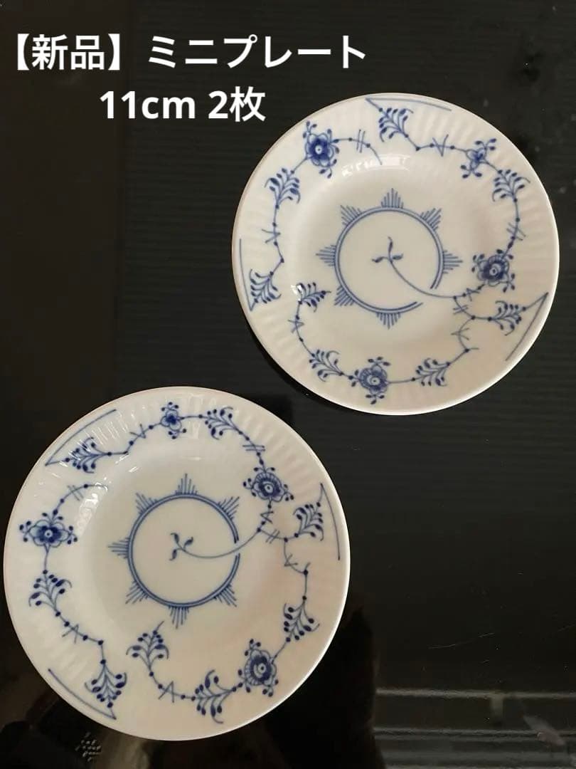 【新品未使用】ロイヤルコペンハーゲン　ブルーコペンハーゲン　ミニプレート2枚