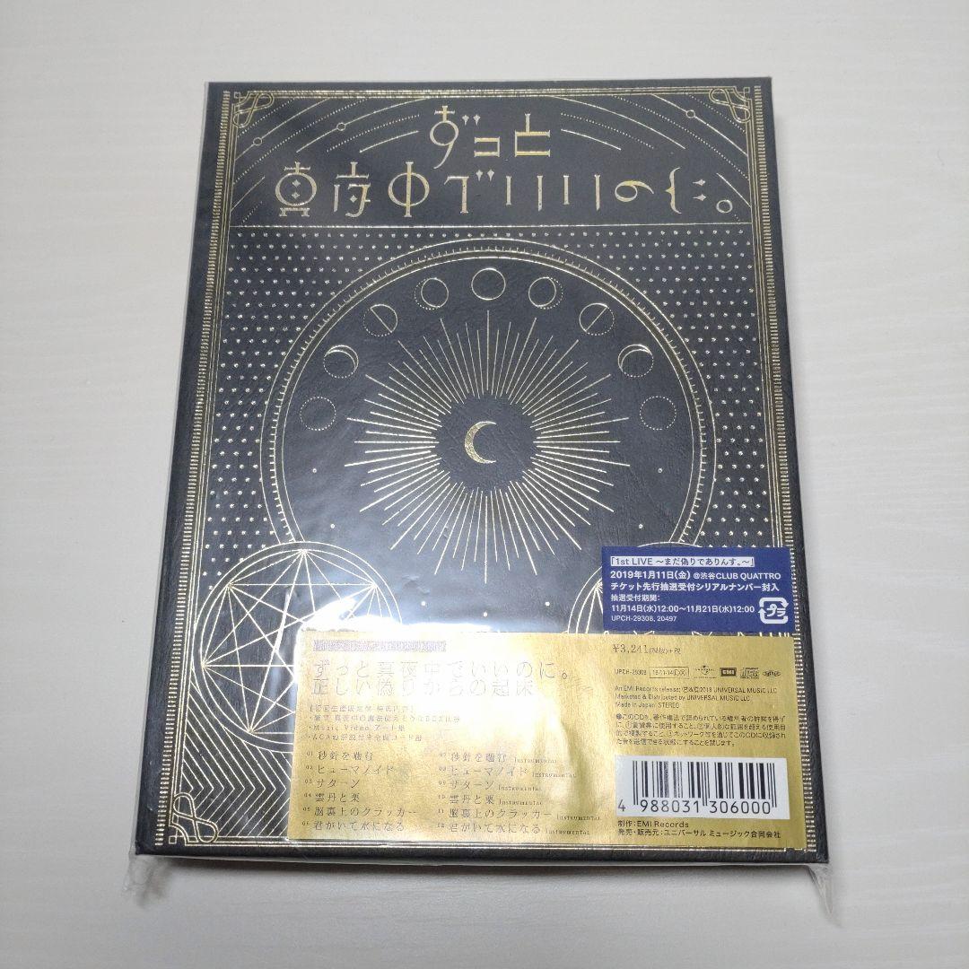 ★激レア★【初回限定盤】「正しい偽りからの起床」/ ずっと真夜中でいいのに。