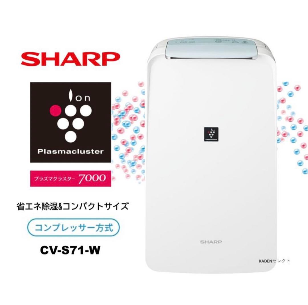 お値下げしました！【新品・未開封】シャープ 衣類乾燥除湿機 CV-S71-W