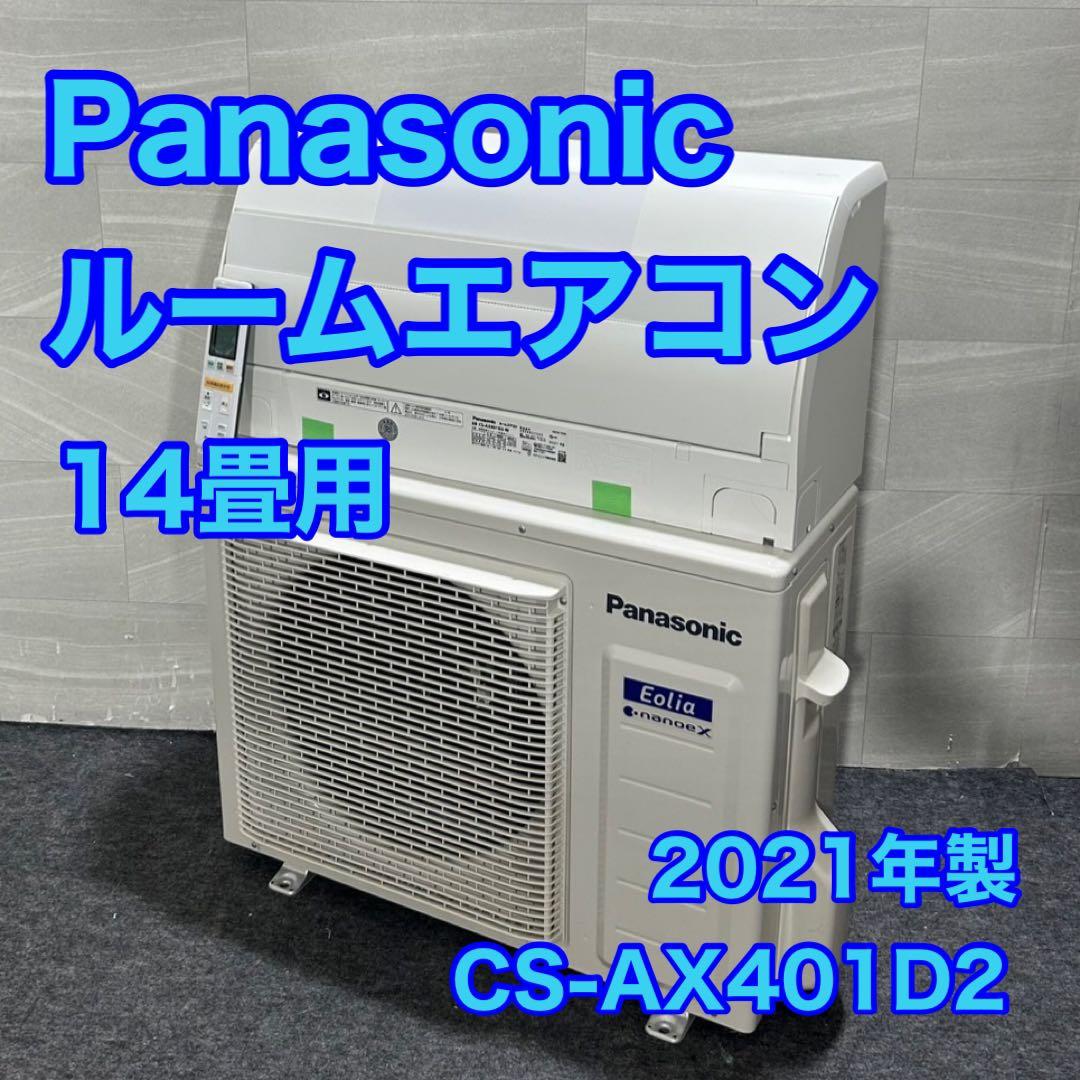 Panasonic ルームエアコン 14畳用 2021年 高年式 d3796