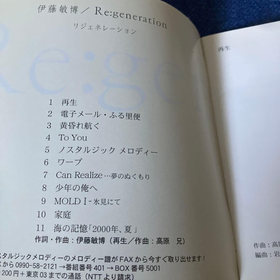 伊藤敏博/Re:generation/リジェネレーション　 CD邦楽