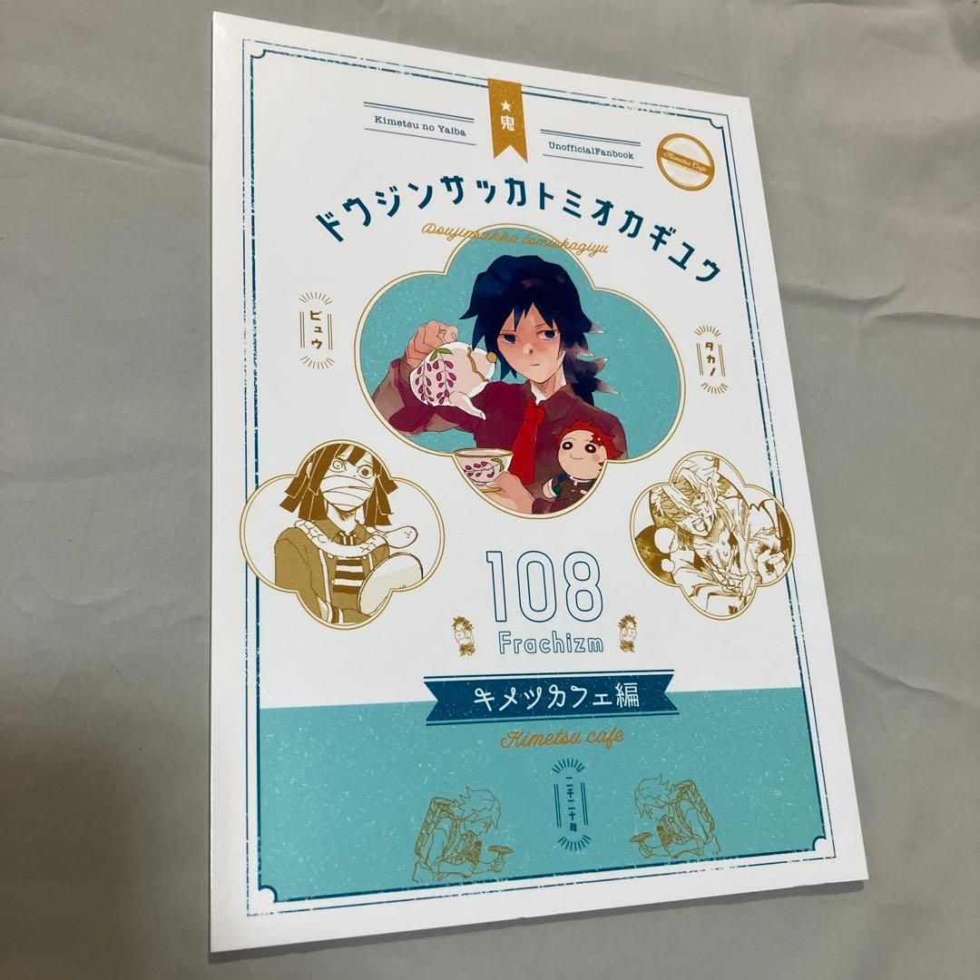 同人誌　鬼滅の刃 同人作家冨岡義勇 シリーズ6冊 セット 108フラチズム　義勇