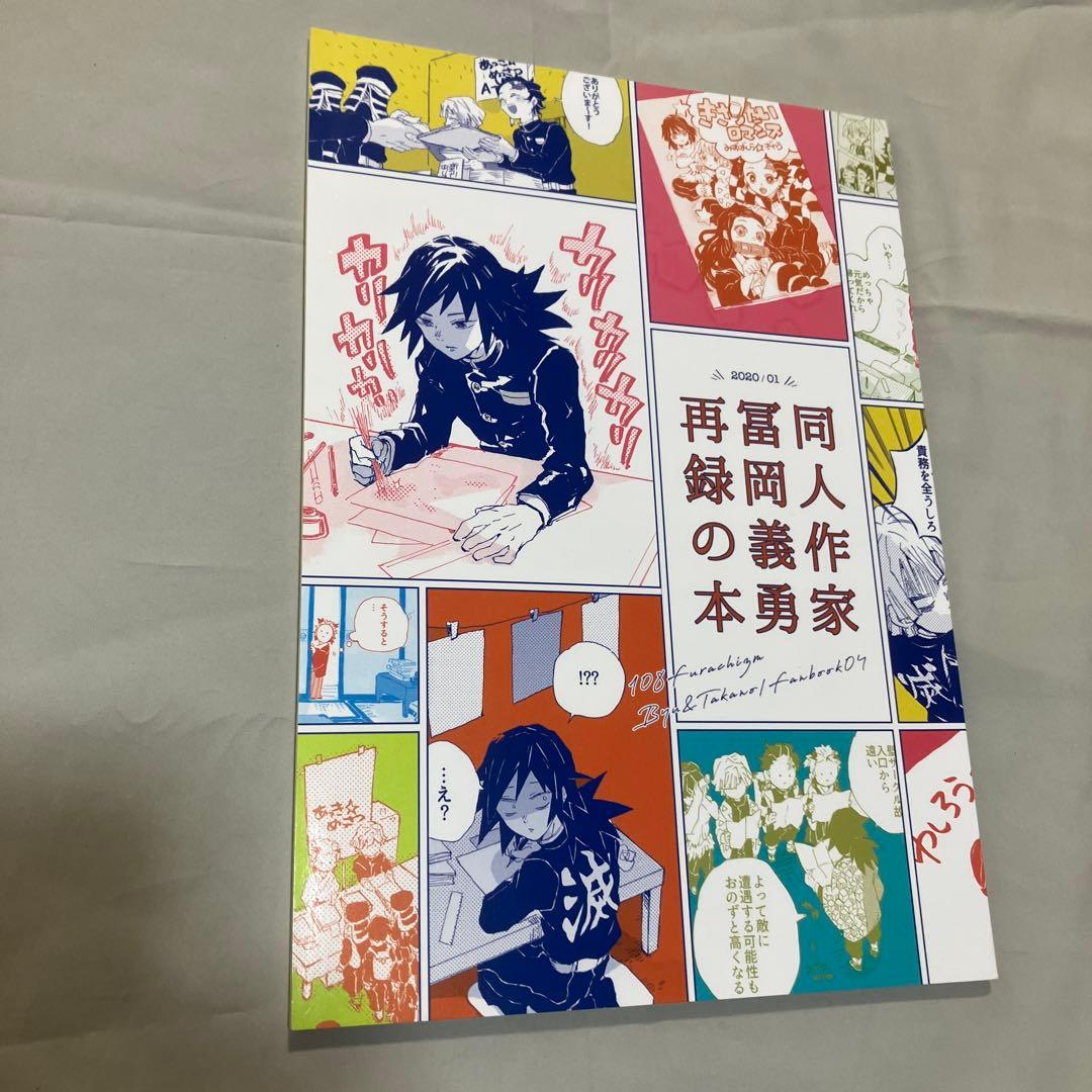 同人誌　鬼滅の刃 同人作家冨岡義勇 シリーズ6冊 セット 108フラチズム　義勇