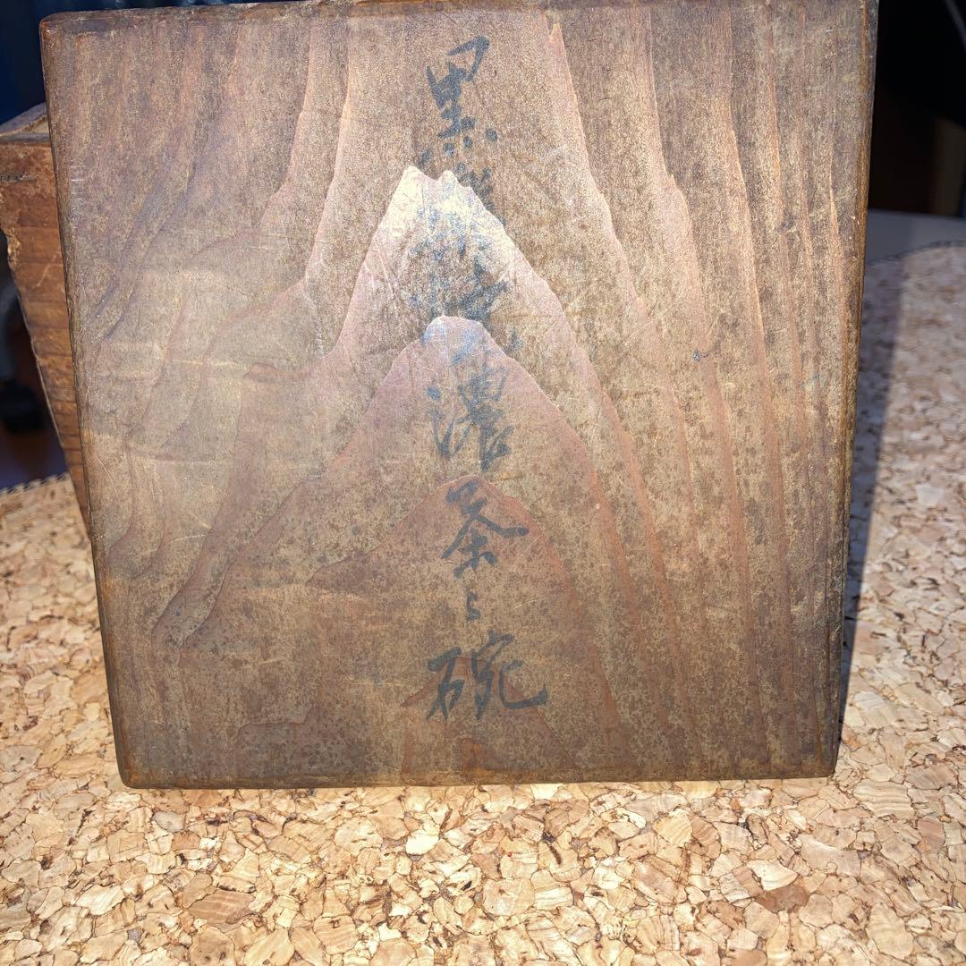 黒楽焼　了入？　にゅう有り