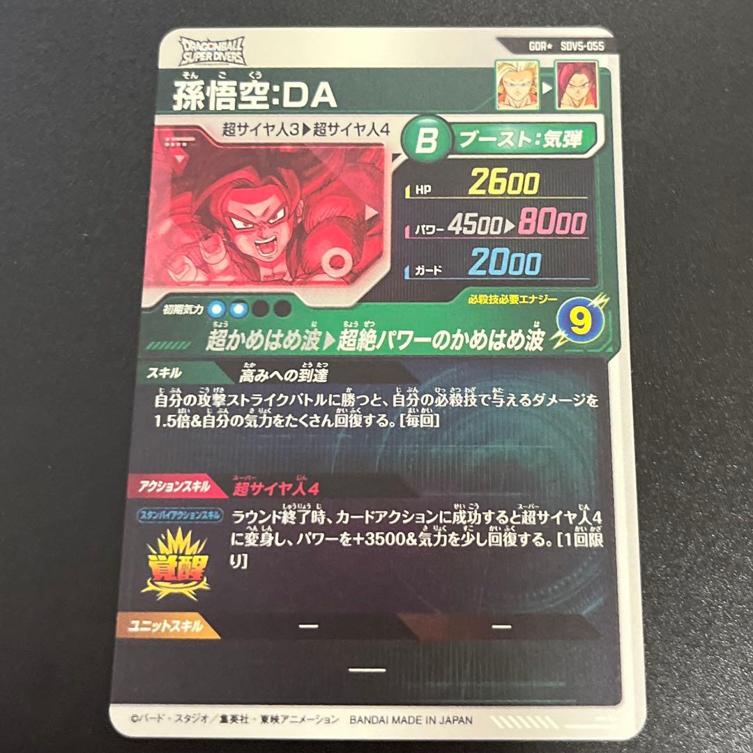 ドラゴンボールスーパーダイバーズ SDV5-055 孫悟空:DA パラレル