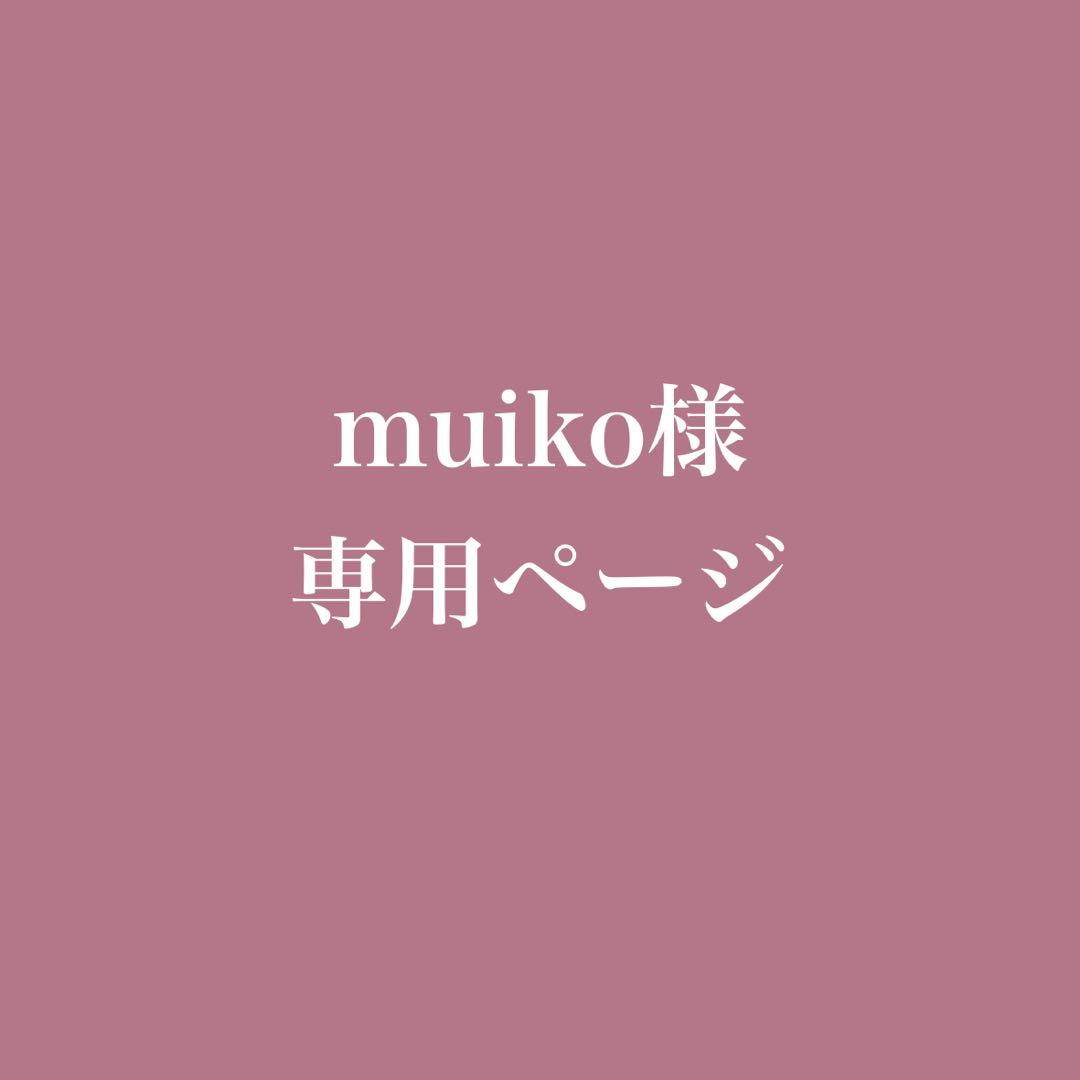 muikoページ
