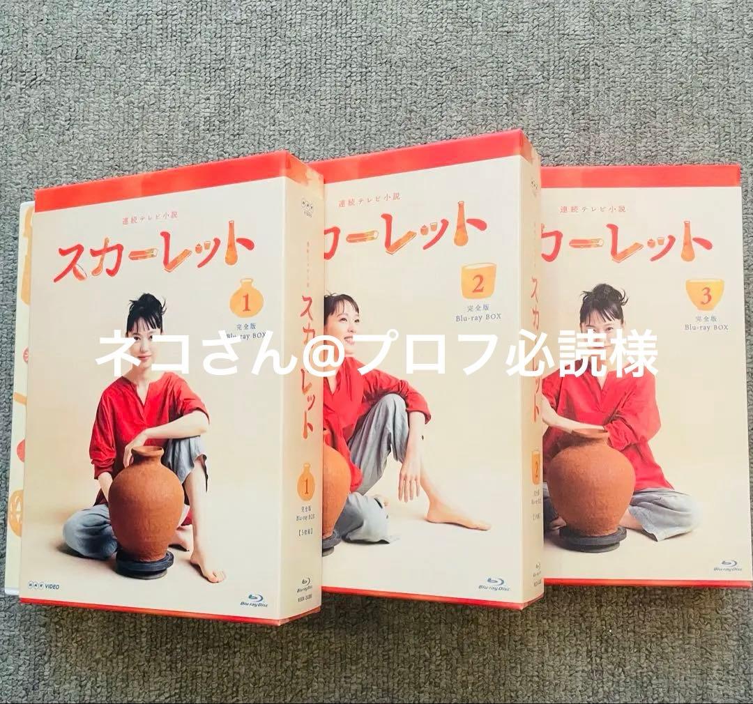 【朝ドラ】スカーレット Blu-ray BOX 1-3巻セット