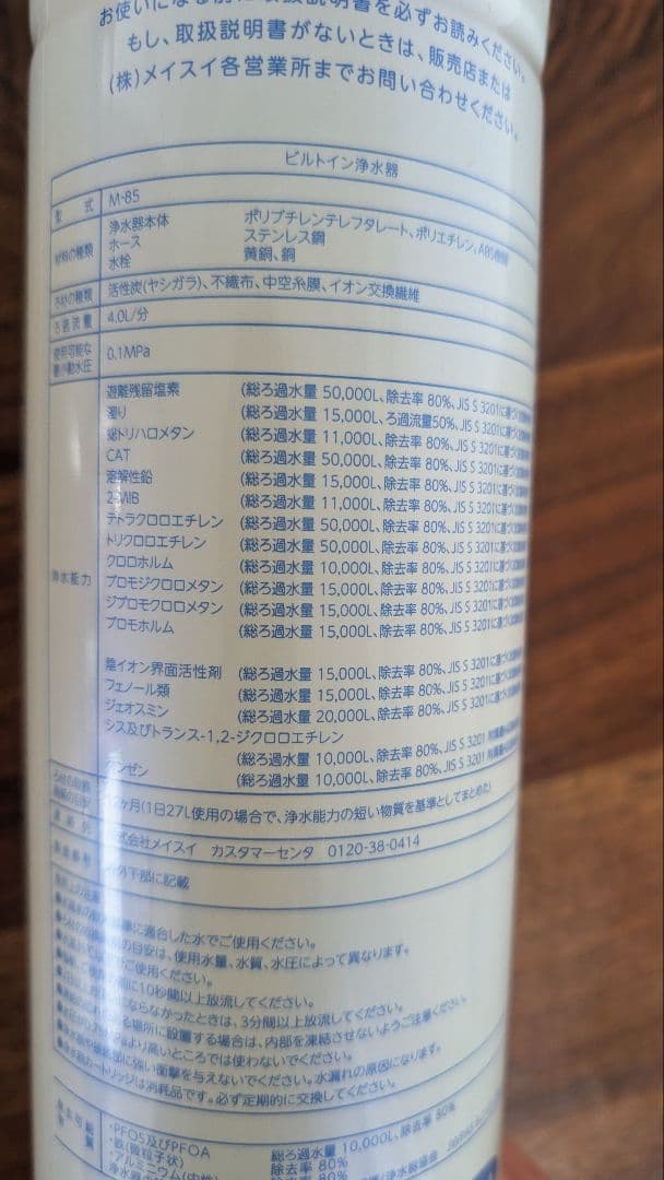 未使用25%OFF　Meisui M-85 浄水器カートリッジ