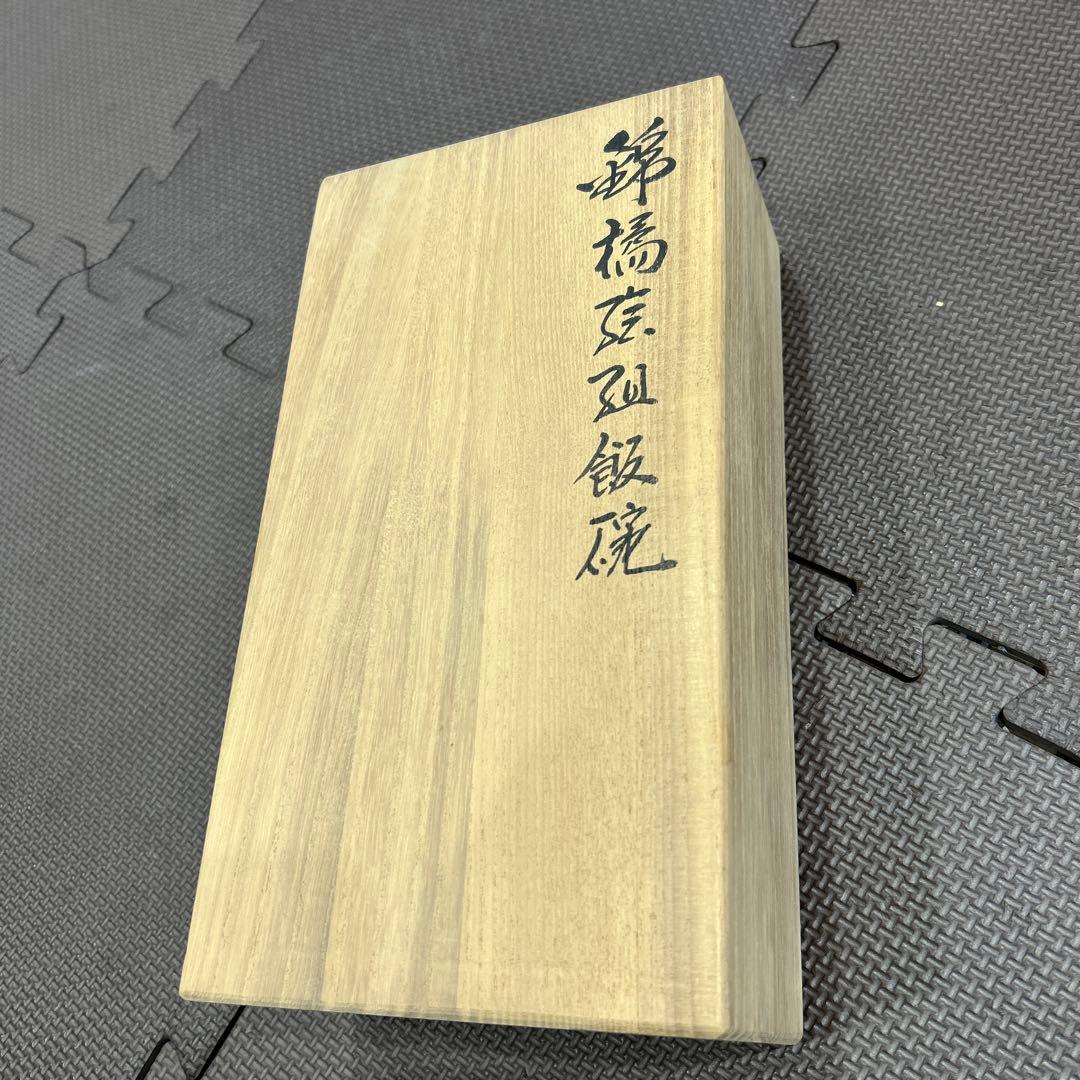 (人間国宝)第13代今泉今右衛門夫婦茶碗