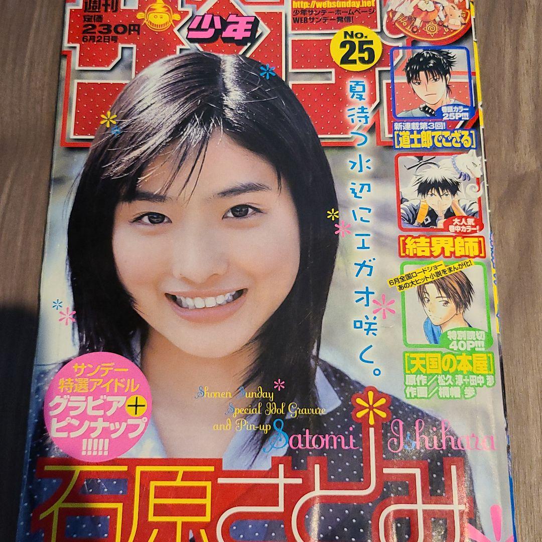 石原さとみ　週刊少年サンデー2004年