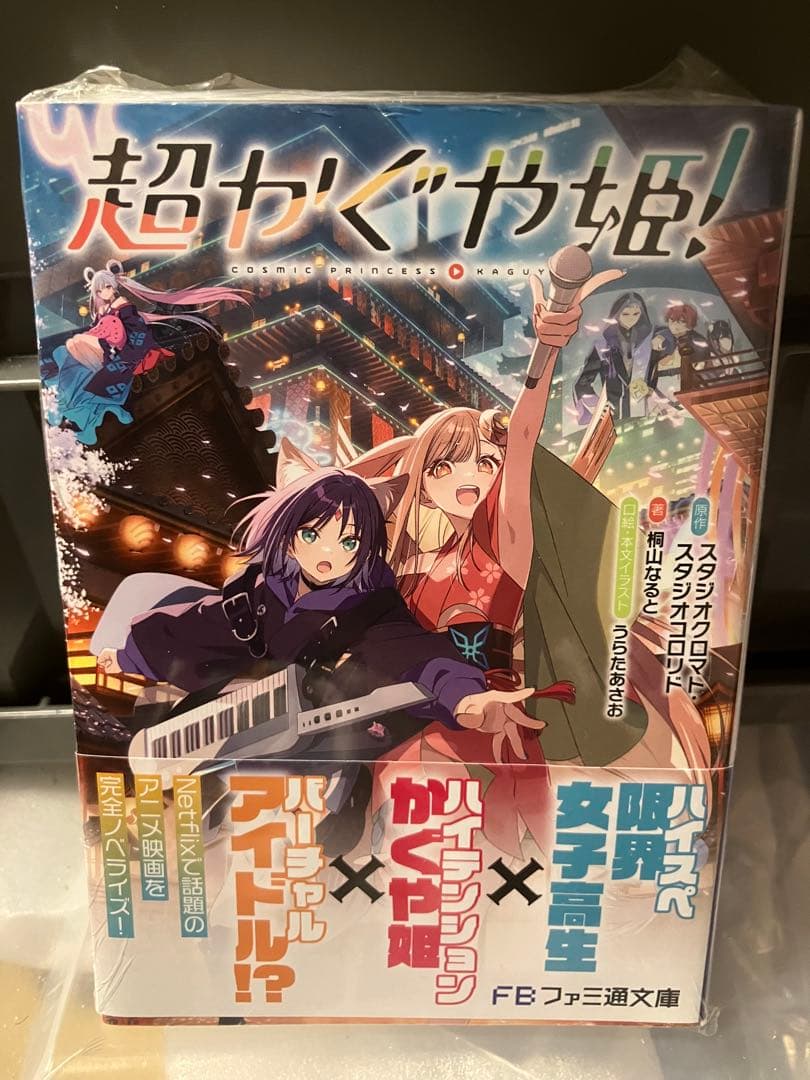 超かぐや姫！　未読初版　帯付き小説　シュリンク付き