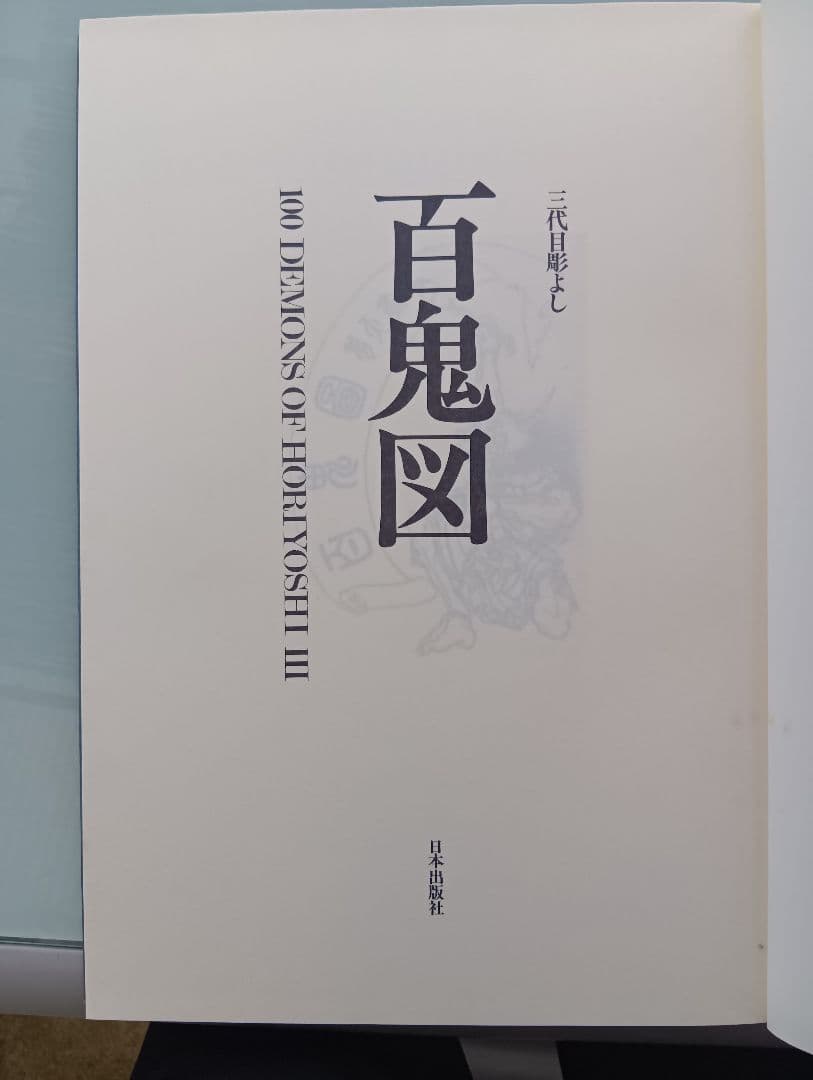百鬼図 100DEMONS HORYOSHI III 三代目彫よし 刺青 入墨