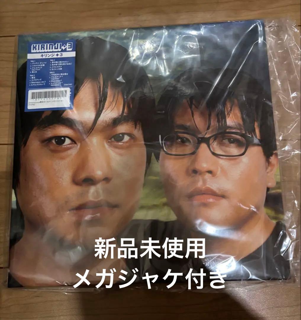 「希少」キリンジ レコード 3 新品未使用 メガジャケ付き