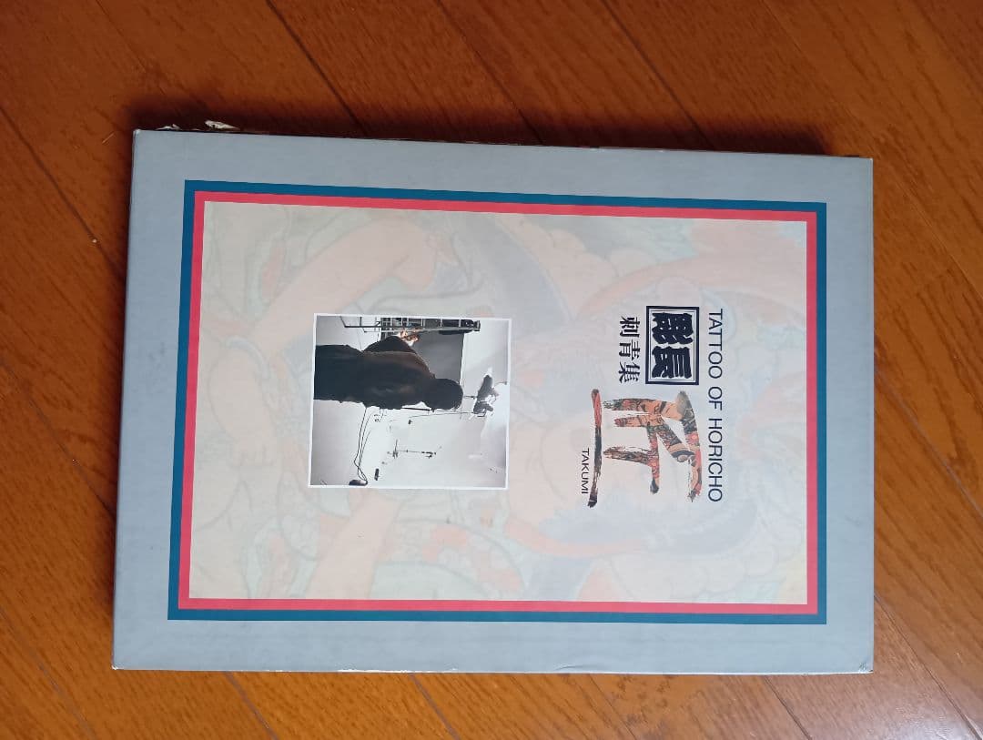 彫長 刺青集 匠 TAKUMI Tatto Horicho 第1 入墨 佐藤恵三