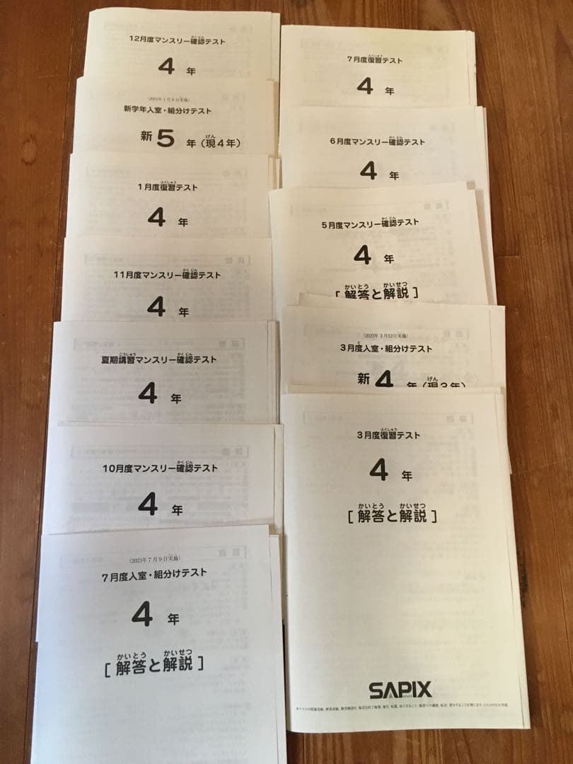 サピックス　4年テスト　12回分 sapix 入室組分け、マンスリーテスト