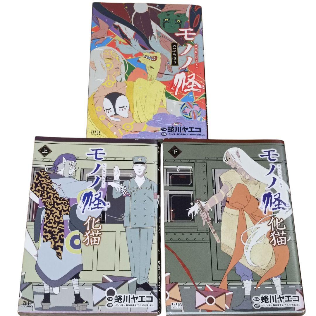 モノノ怪 化猫 上下　海坊主　座敷童子　鵺　のっぺらぼう　化猫 下