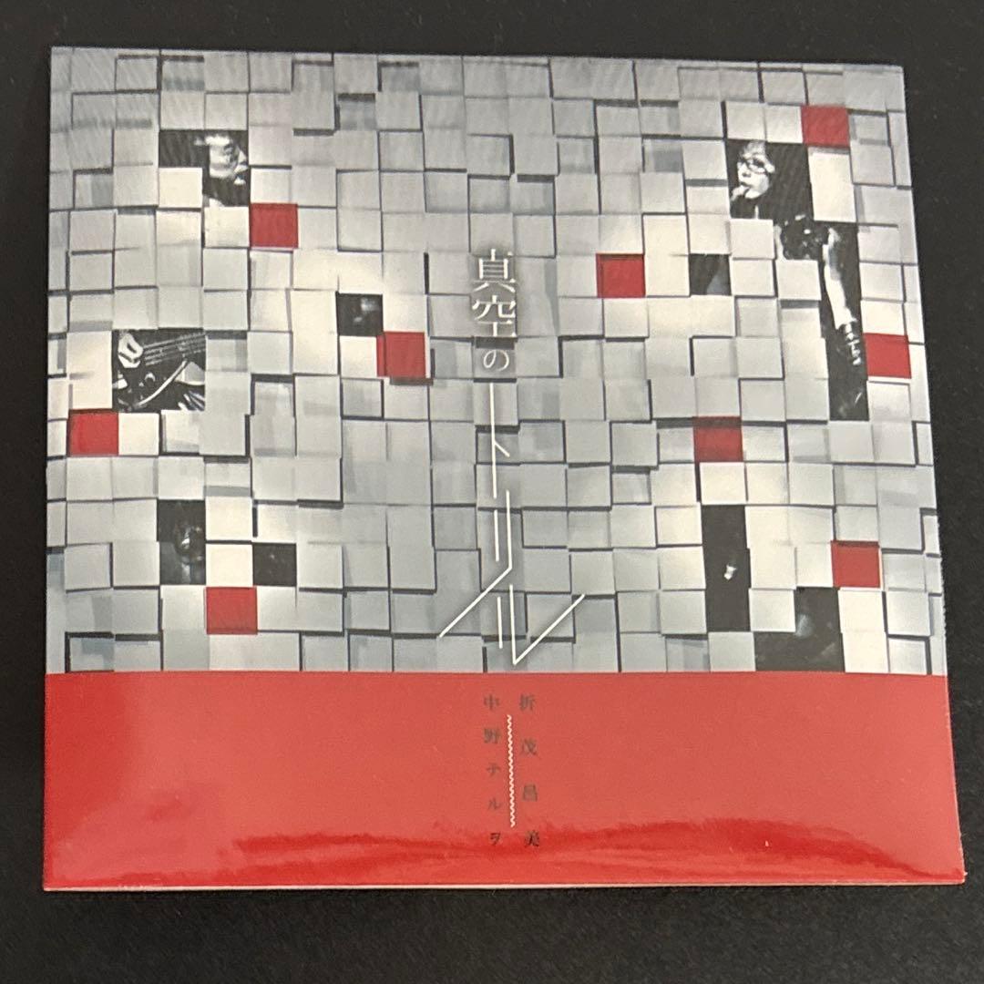 真空のトリル　中野テルヲ　折茂昌美