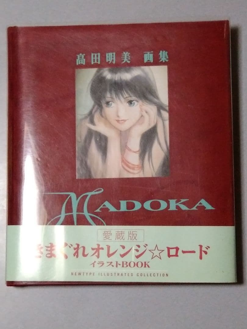 高田明美 画集 MADOKA きまぐれ☆オレンジロード 鮎川まどか