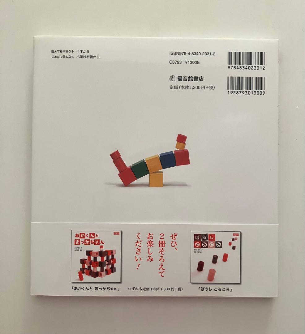 【新品】あかくんとまっかちゃん