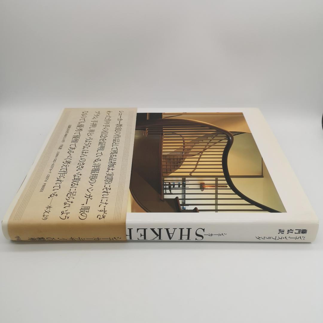 シェーカー SHAKER 生活と仕事のデザイン／ジューン・スプリッグ