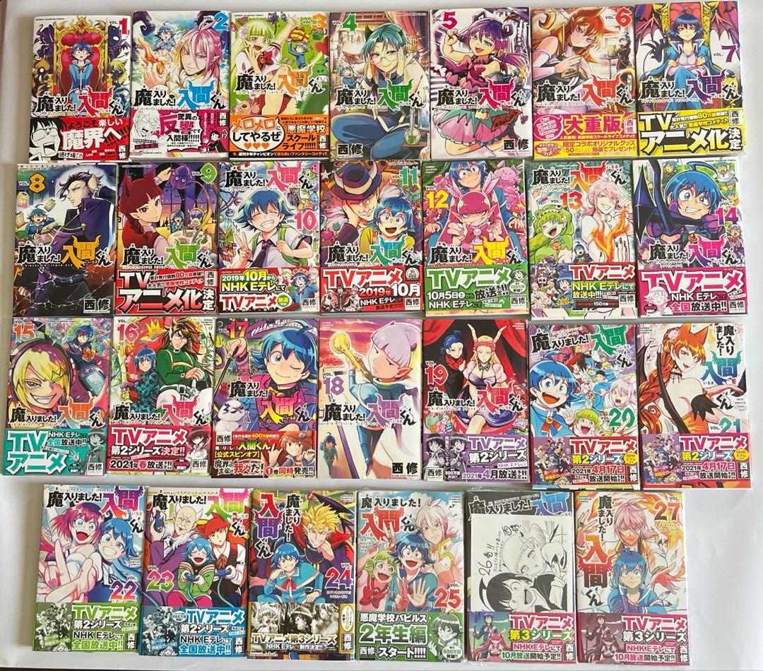 魔入りました！入間くん　1〜27巻　一部未開封あり