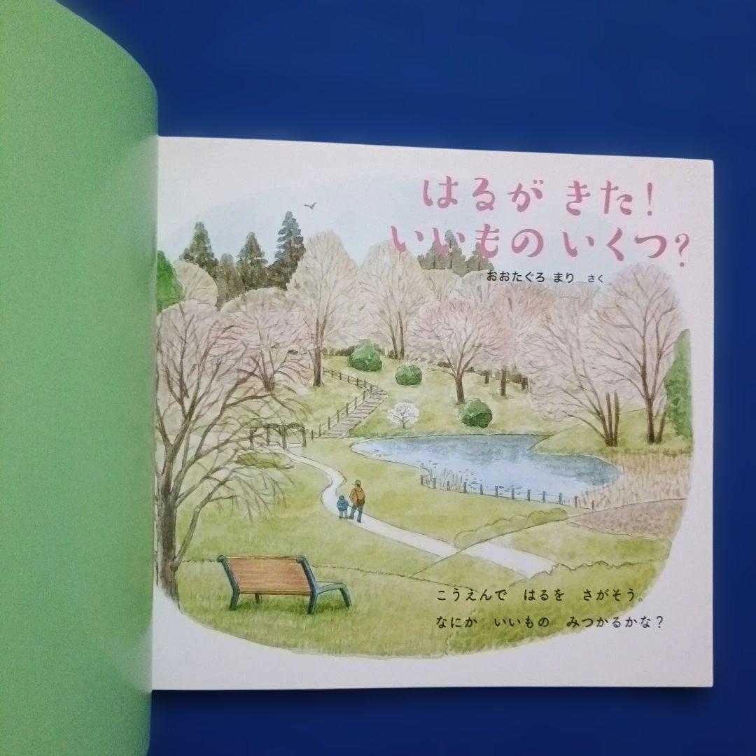 ちいさなかがくのとも　四季のカウンティングブック　いいものいくつ？　福音館
